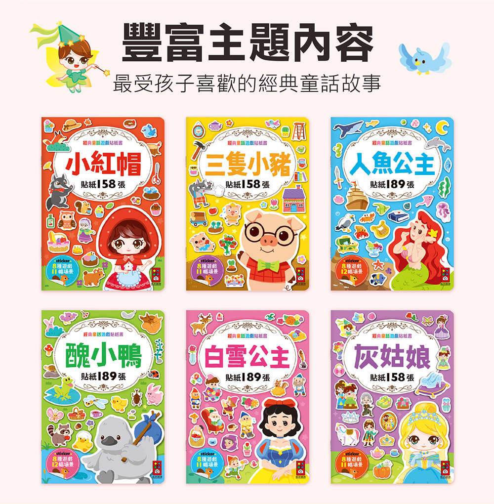 經典童話遊戲貼紙書